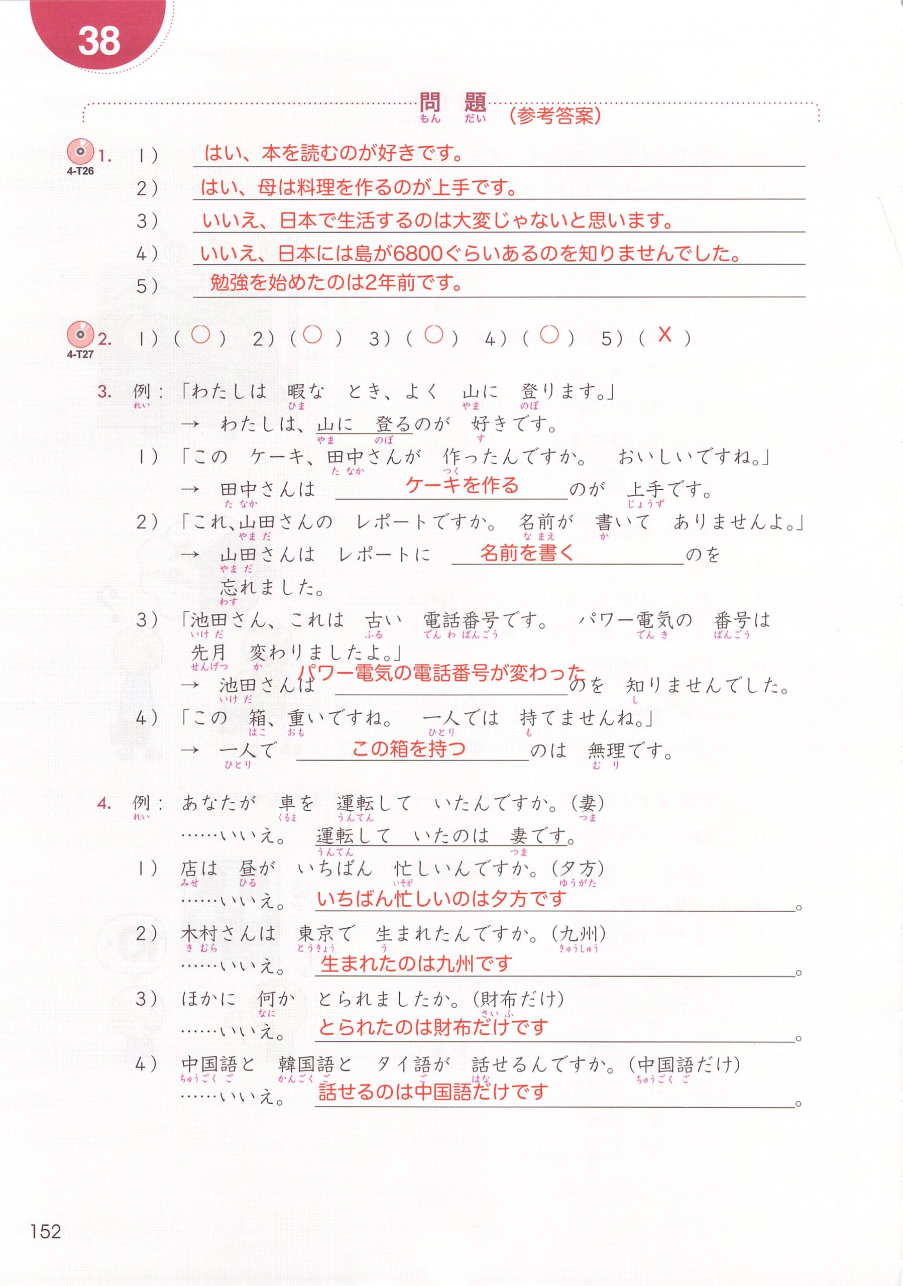 大家的日本語 課本練習答案（第三十八課） | 逸之日語教室